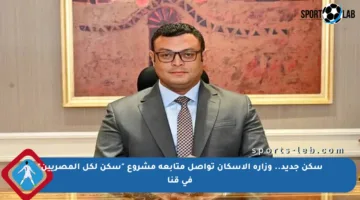 سكن جديد.. وزارة الإسكان تواصل متابعة مشروع “سكن لكل المصريين” في قنا